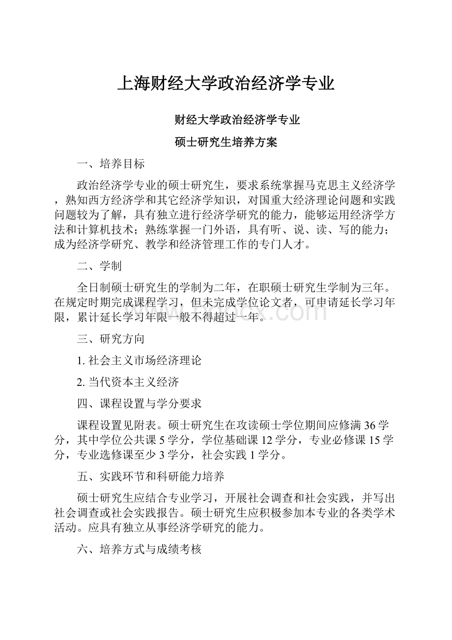 上海财经大学政治经济学专业.docx_第1页