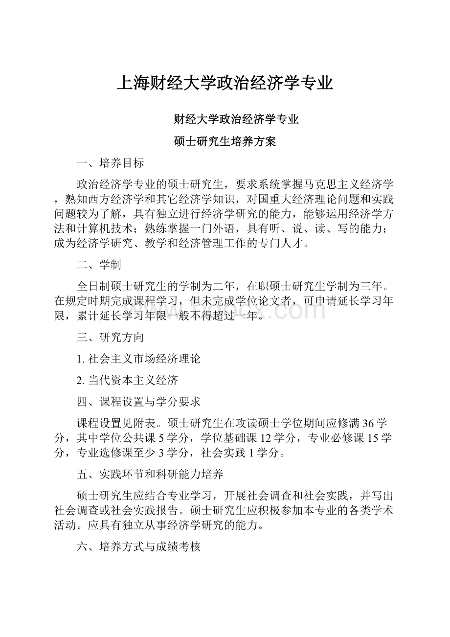 上海财经大学政治经济学专业.docx