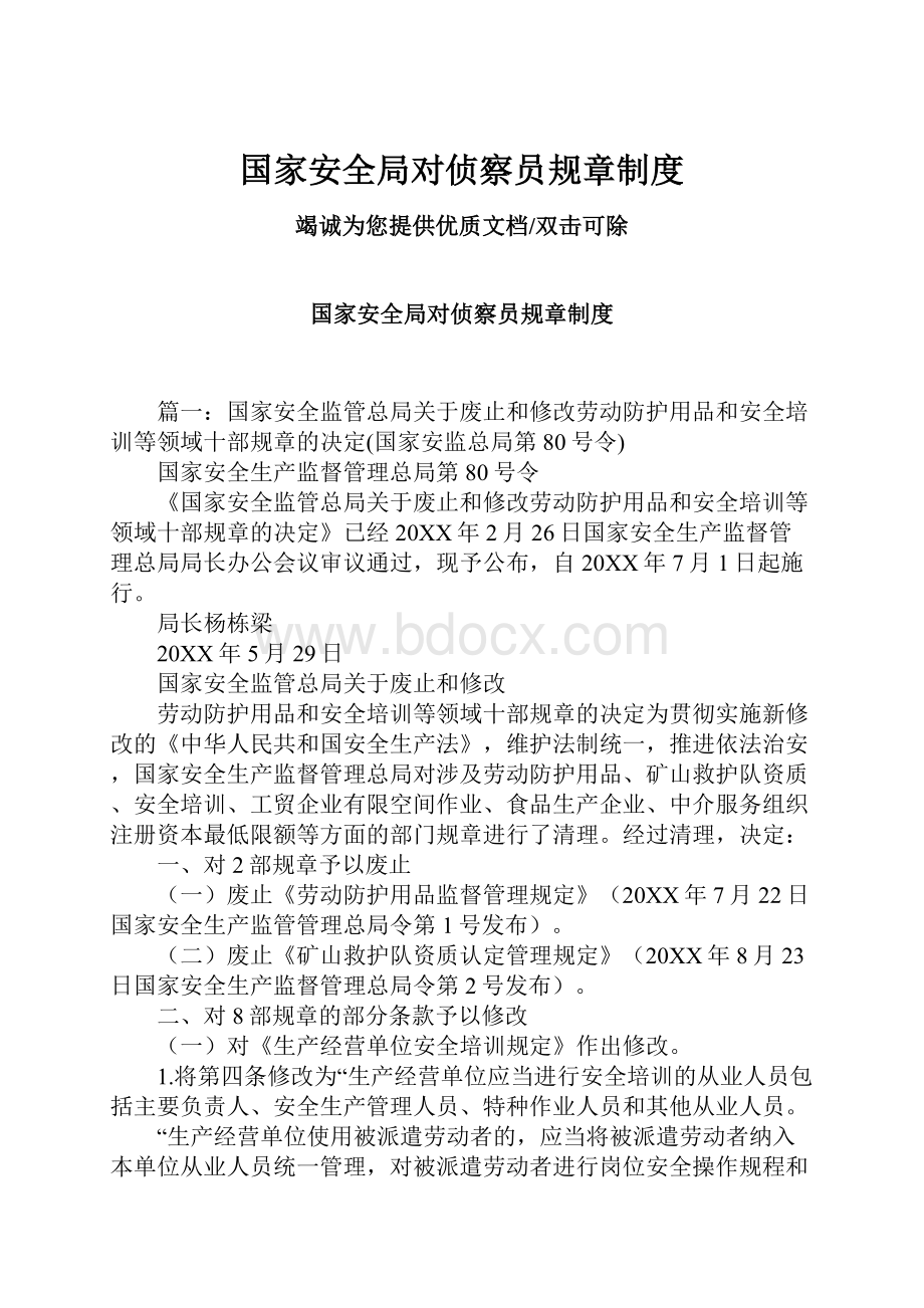 国家安全局对侦察员规章制度.docx_第1页