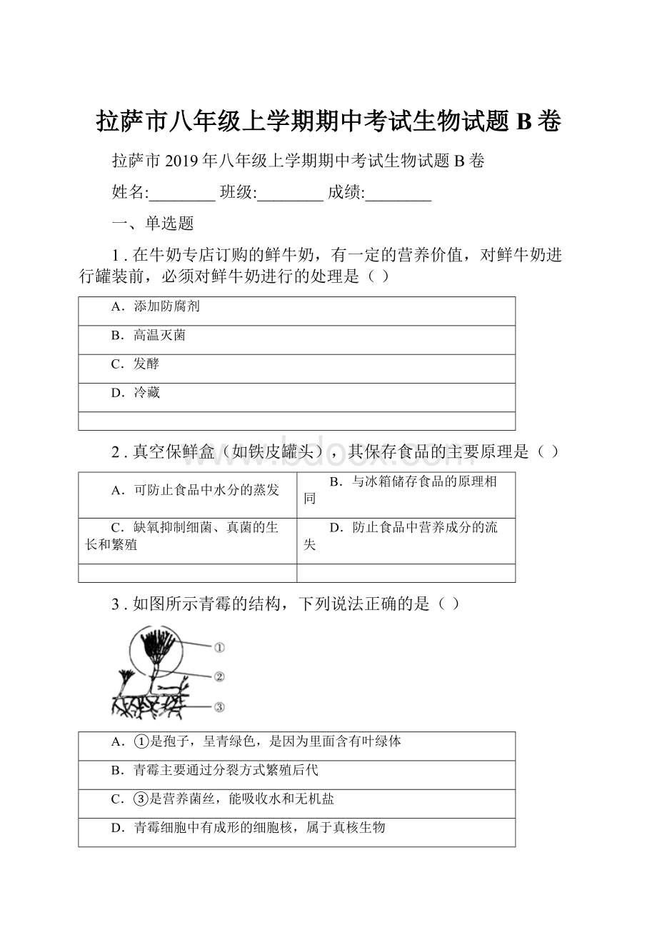 拉萨市八年级上学期期中考试生物试题B卷.docx