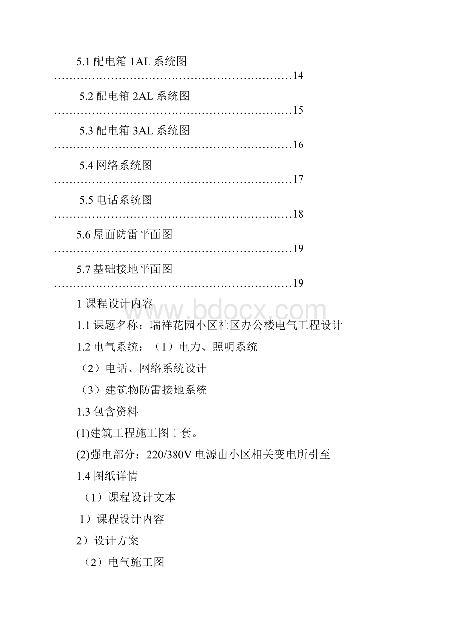 花园小区社区办公楼电气工程设计.docx_第3页