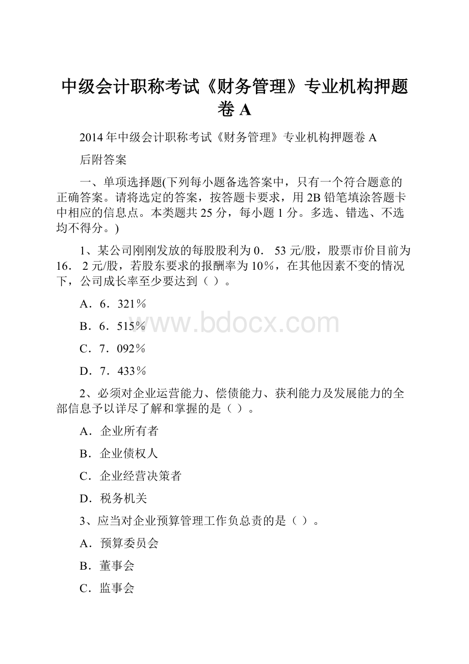 中级会计职称考试《财务管理》专业机构押题卷A.docx