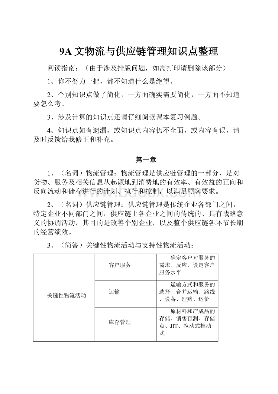 9A文物流与供应链管理知识点整理.docx