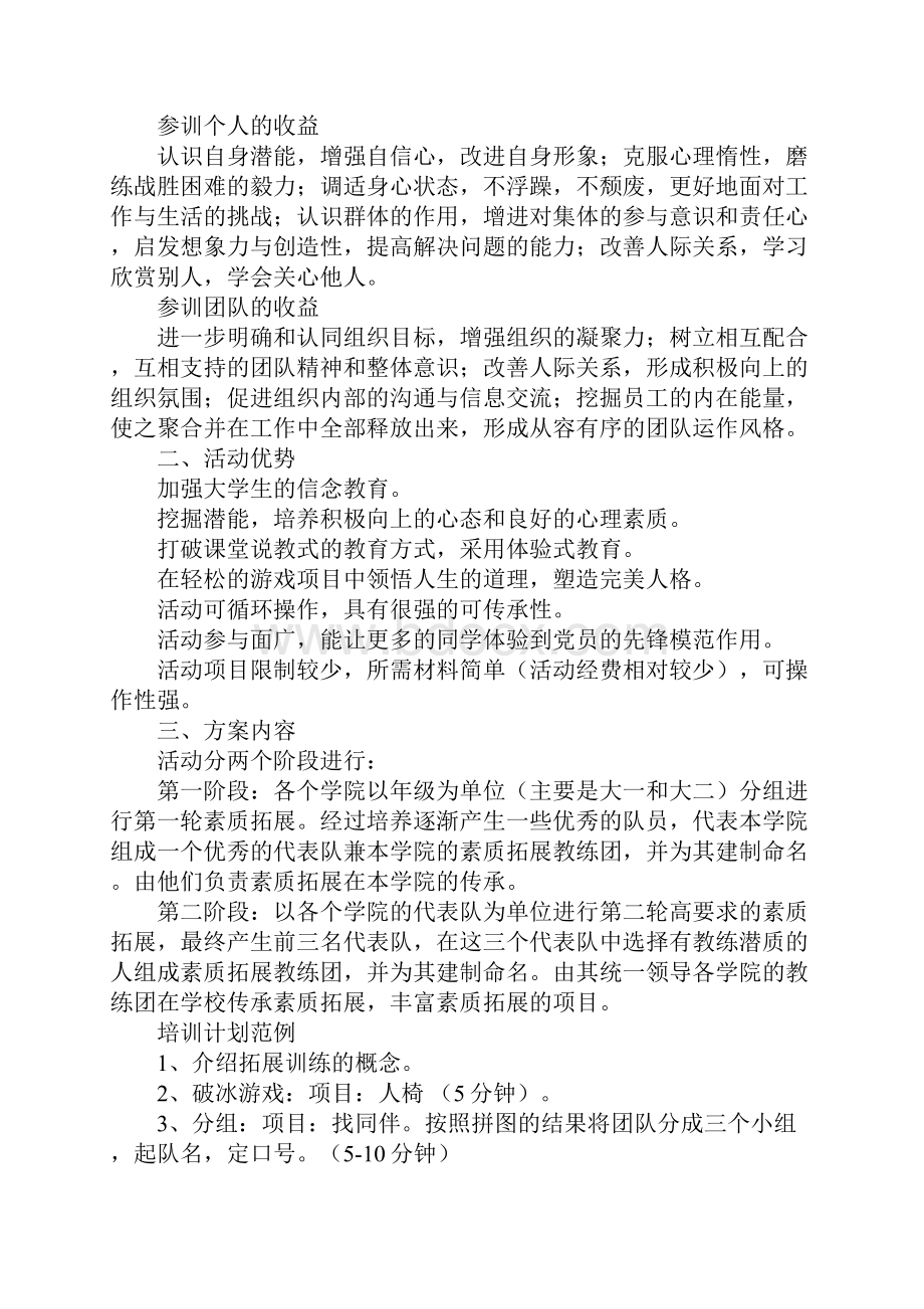 大学生素质拓展活动方案.docx_第3页