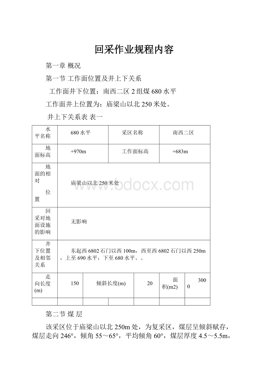 回采作业规程内容.docx