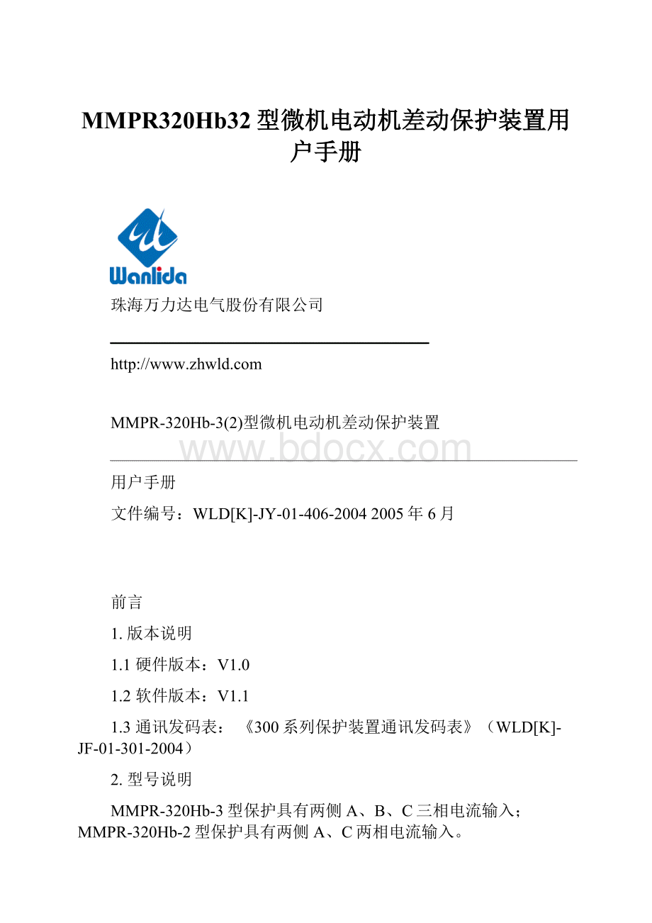 MMPR320Hb32型微机电动机差动保护装置用户手册.docx_第1页