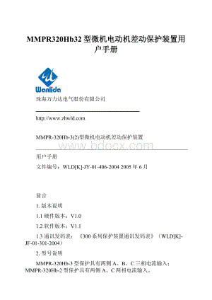 MMPR320Hb32型微机电动机差动保护装置用户手册.docx