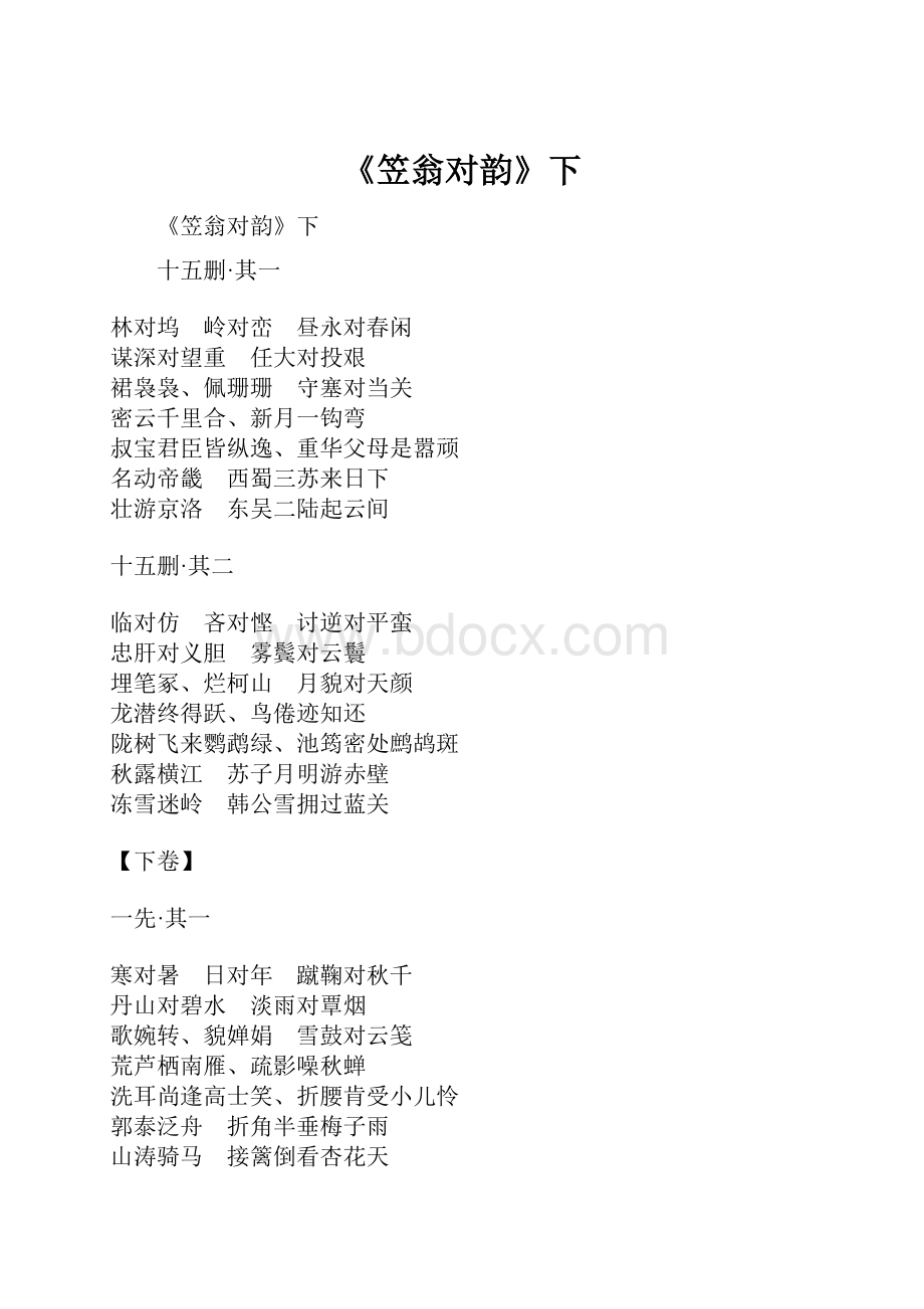 《笠翁对韵》下.docx_第1页