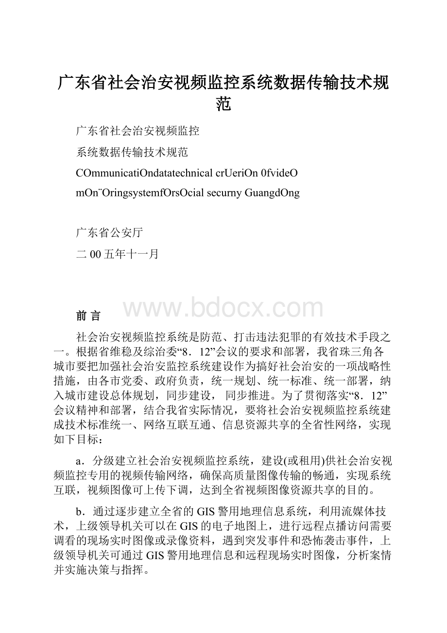 广东省社会治安视频监控系统数据传输技术规范.docx_第1页