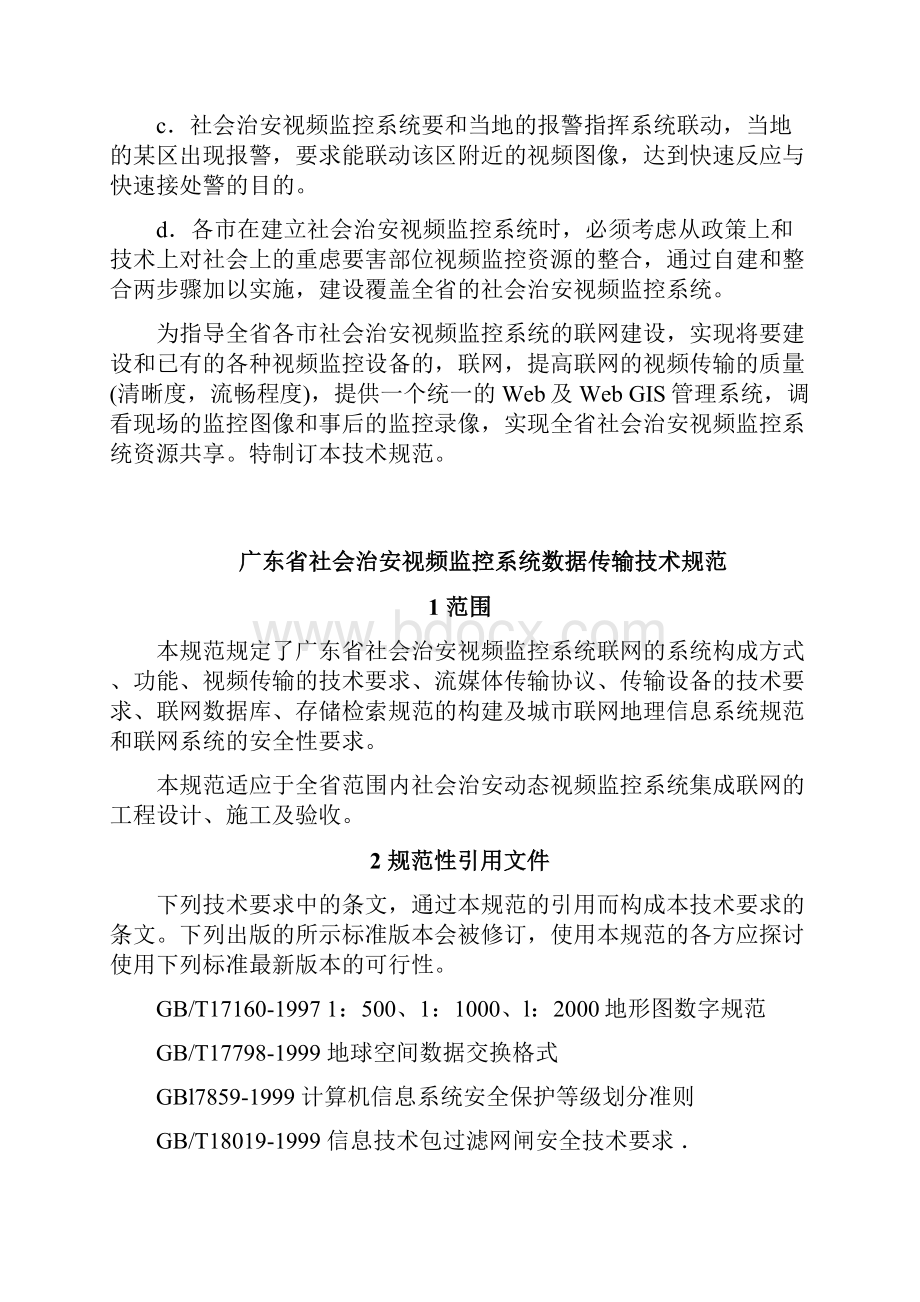 广东省社会治安视频监控系统数据传输技术规范.docx_第2页