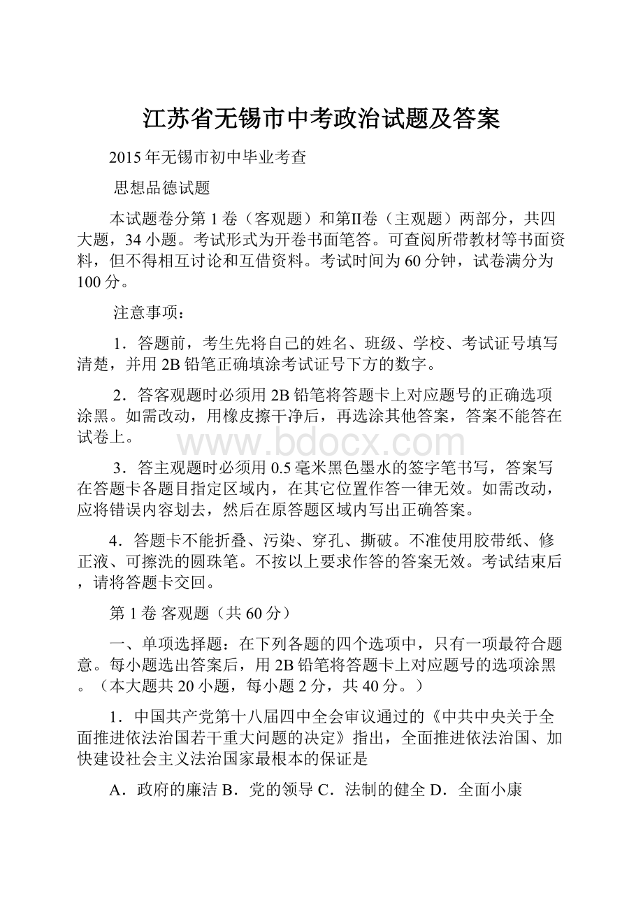 江苏省无锡市中考政治试题及答案.docx