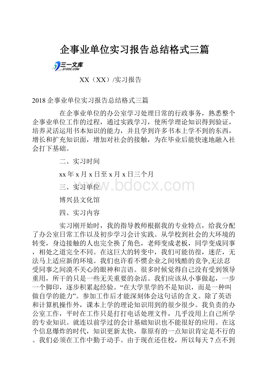 企事业单位实习报告总结格式三篇.docx_第1页