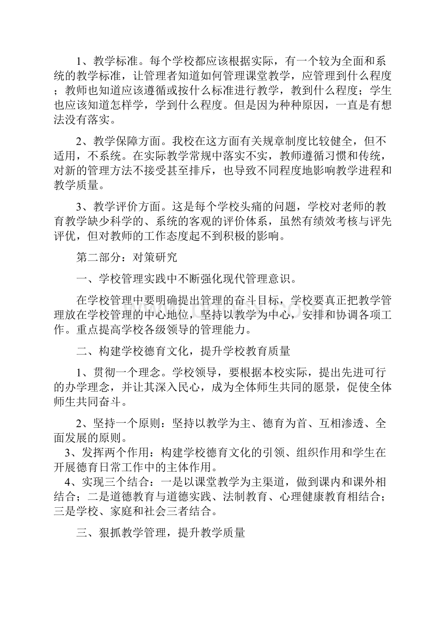 影响学校教学质量提升的因素及对策研究.docx_第2页