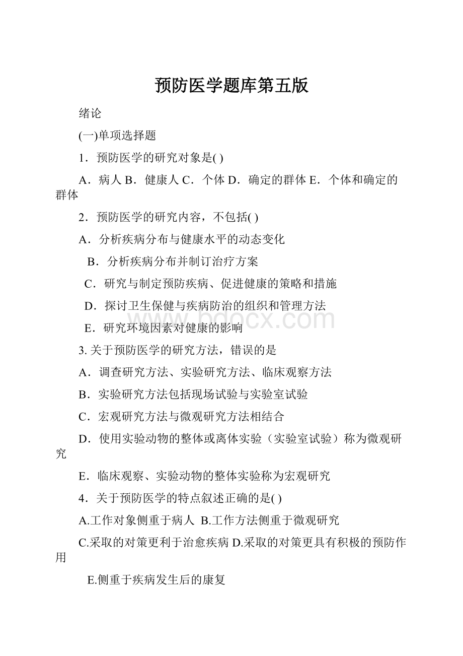 预防医学题库第五版.docx