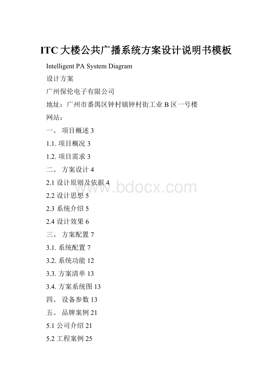 ITC大楼公共广播系统方案设计说明书模板.docx_第1页