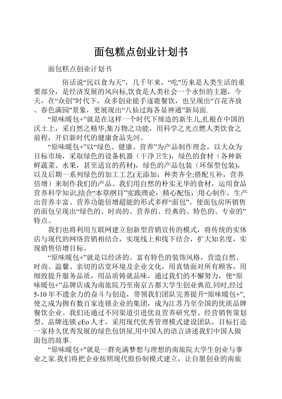 面包糕点创业计划书.docx_第1页