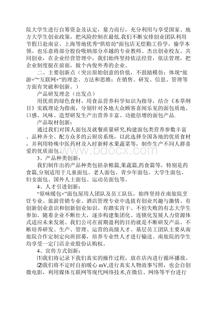 面包糕点创业计划书.docx_第2页