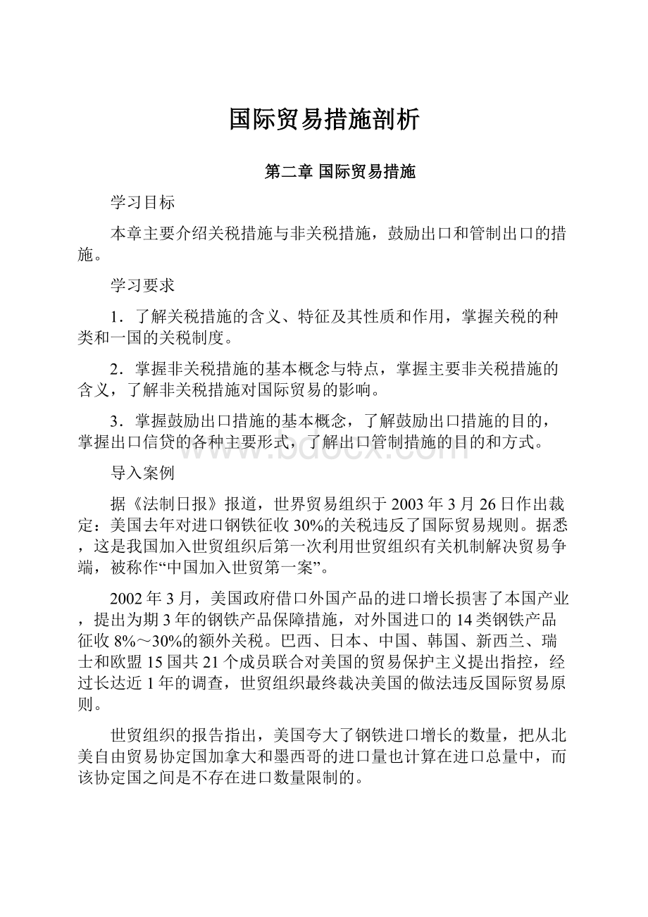 国际贸易措施剖析.docx_第1页