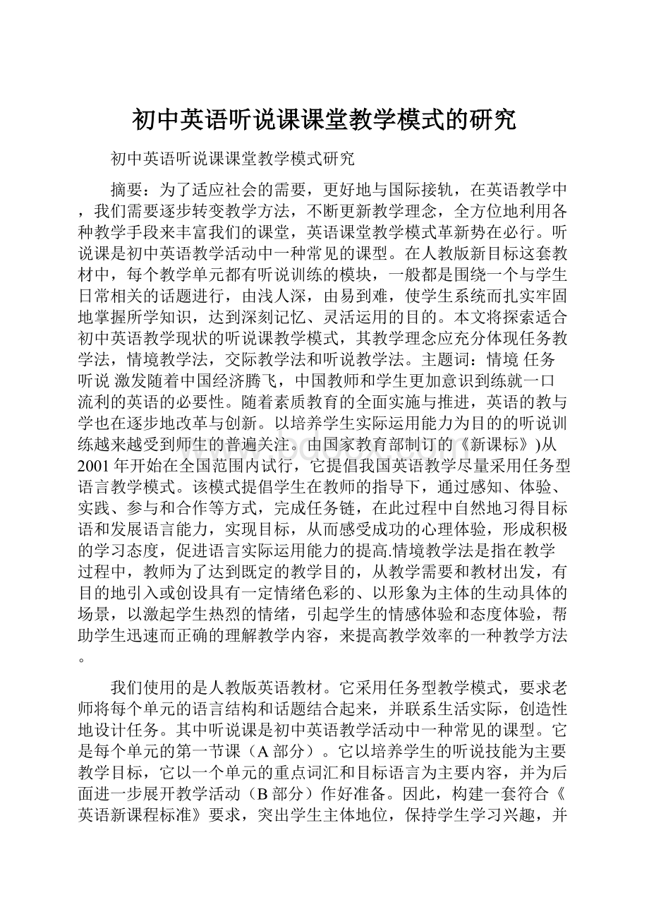 初中英语听说课课堂教学模式的研究.docx