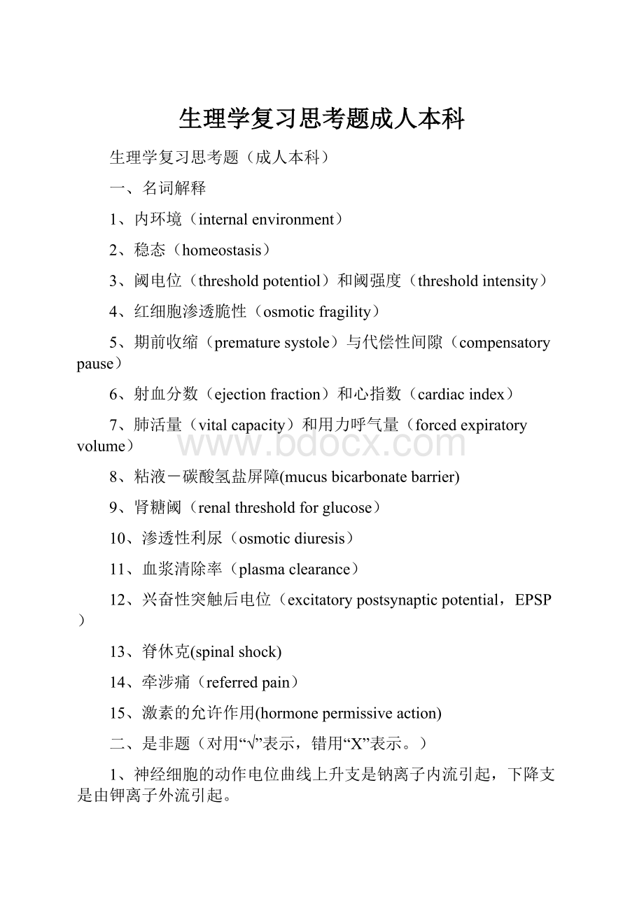 生理学复习思考题成人本科.docx_第1页