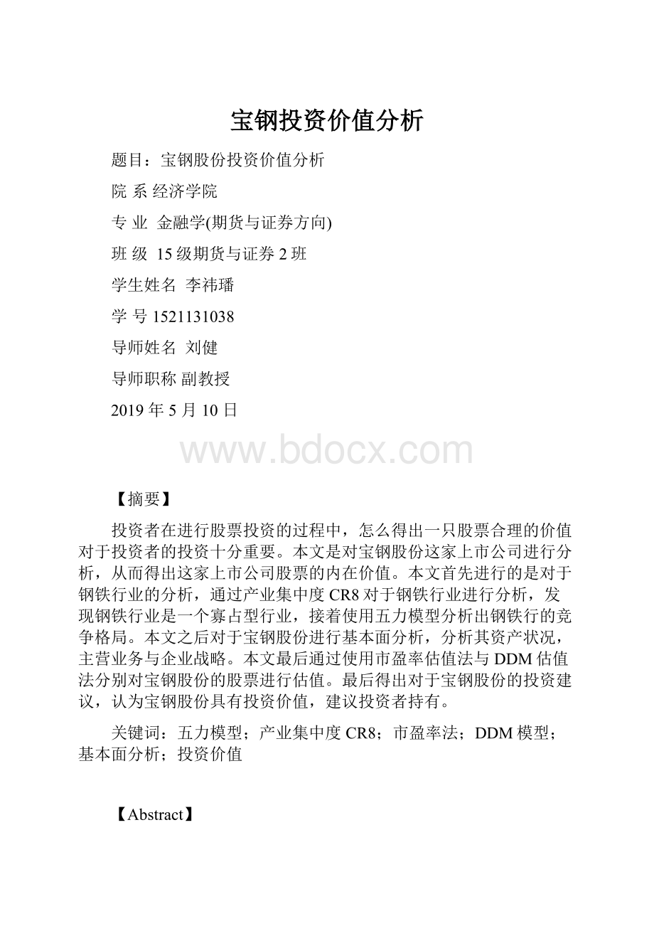 宝钢投资价值分析.docx_第1页