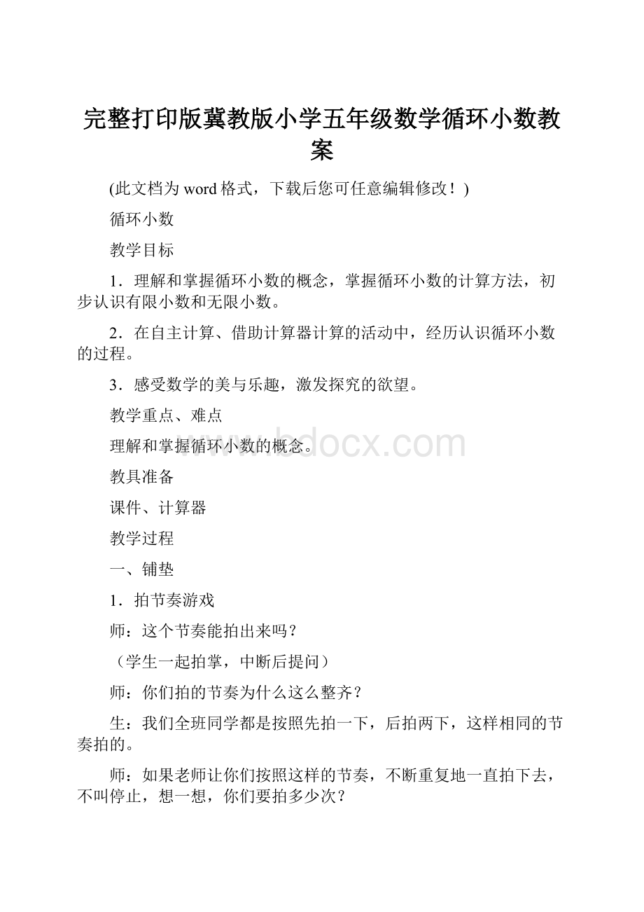 完整打印版冀教版小学五年级数学循环小数教案.docx