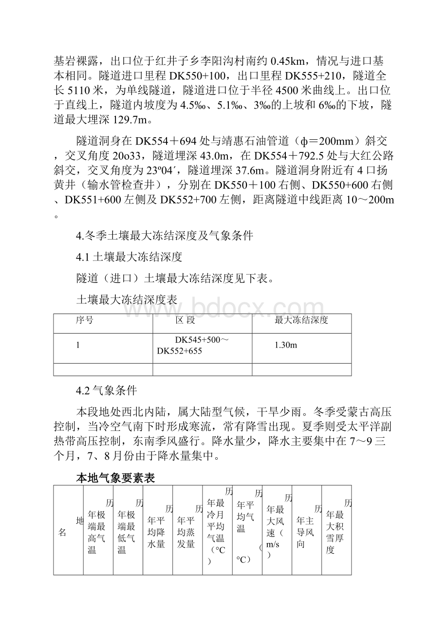 太中银铁路冬季施工方案.docx_第2页