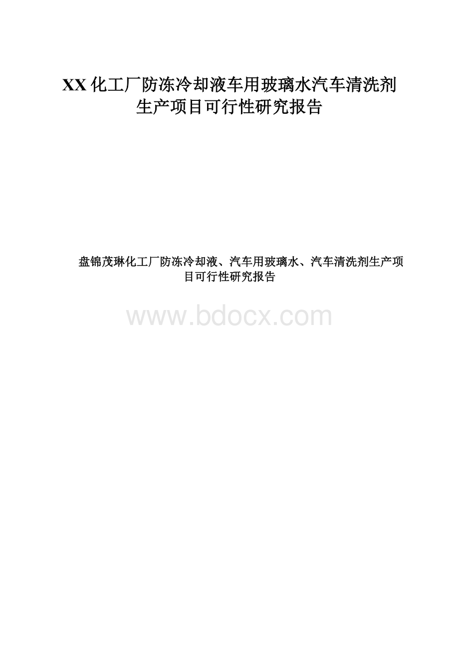 XX化工厂防冻冷却液车用玻璃水汽车清洗剂生产项目可行性研究报告.docx_第1页