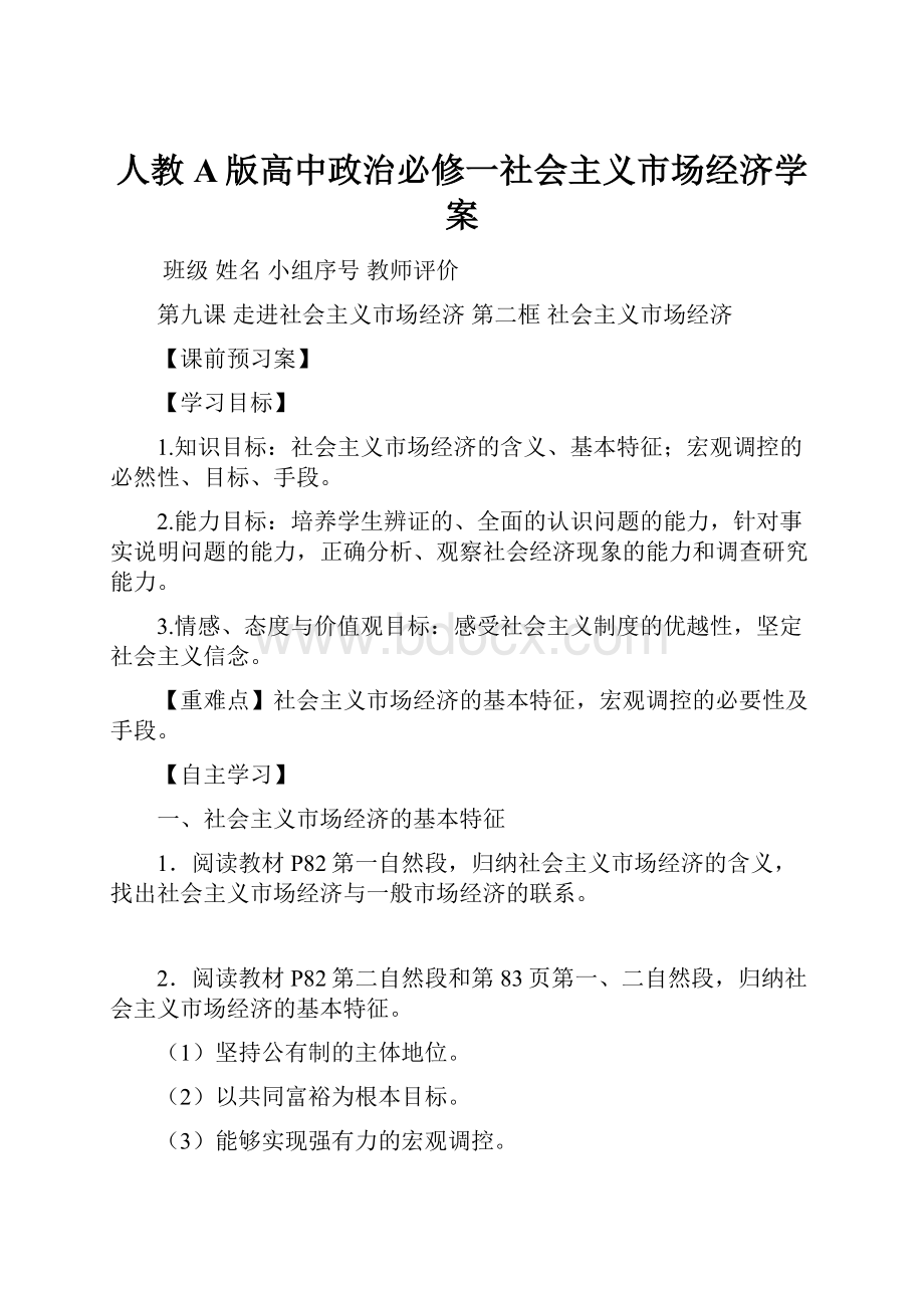 人教A版高中政治必修一社会主义市场经济学案.docx_第1页