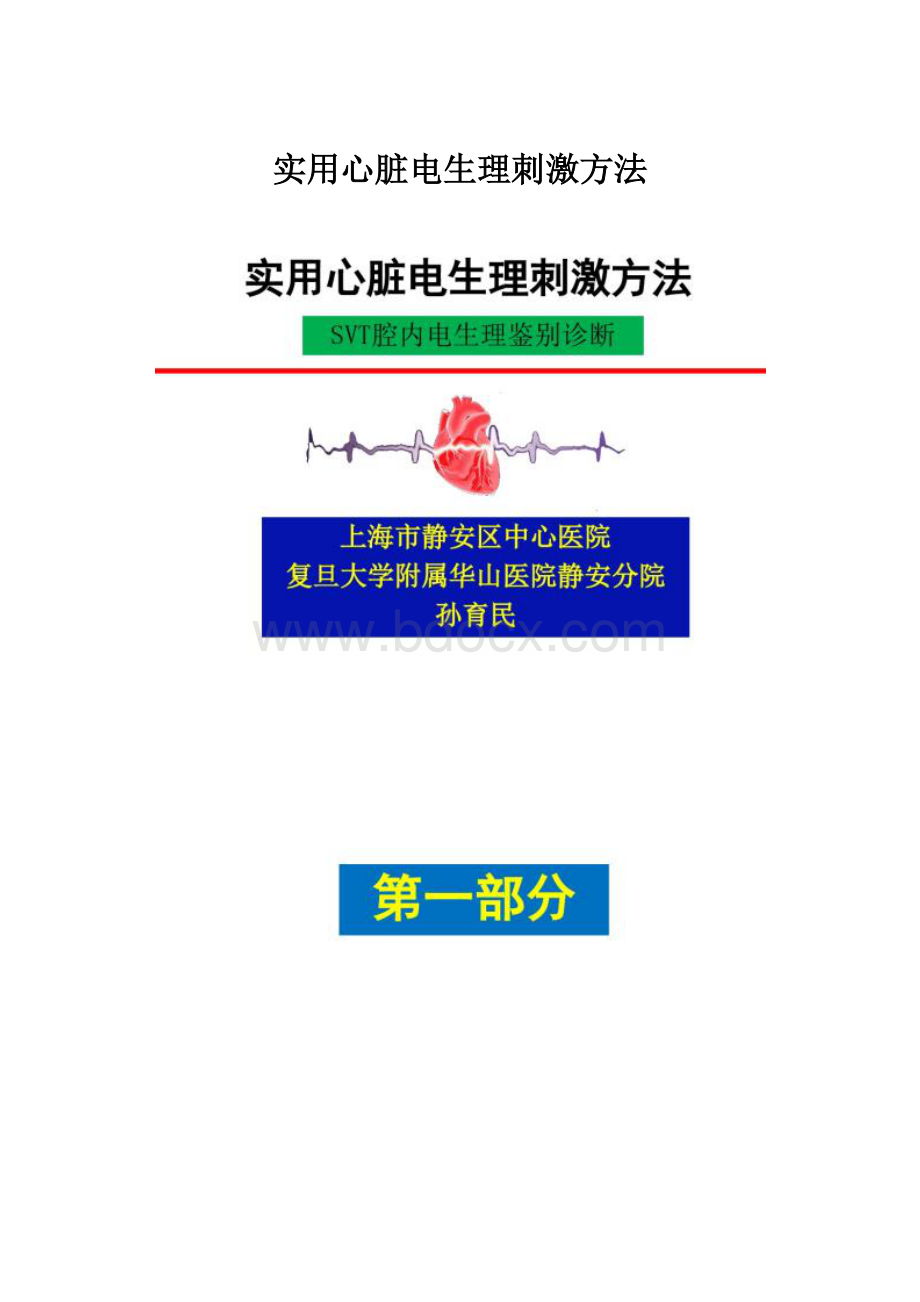 实用心脏电生理刺激方法.docx_第1页