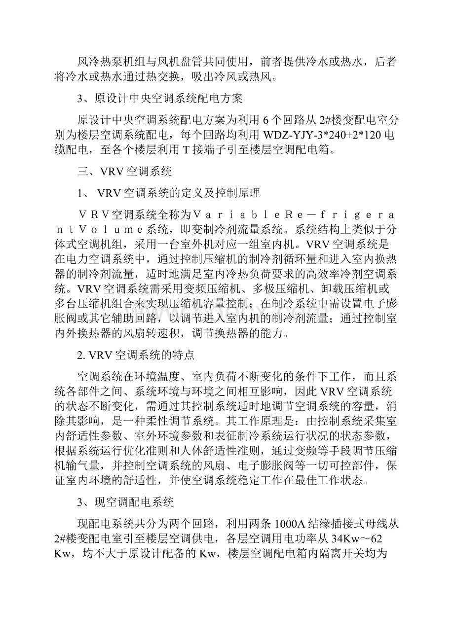 VRV空调系统优化方案.docx_第2页