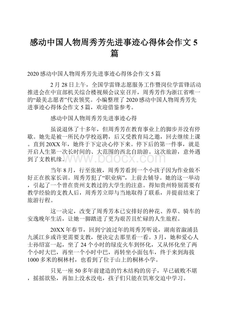 感动中国人物周秀芳先进事迹心得体会作文5篇.docx_第1页