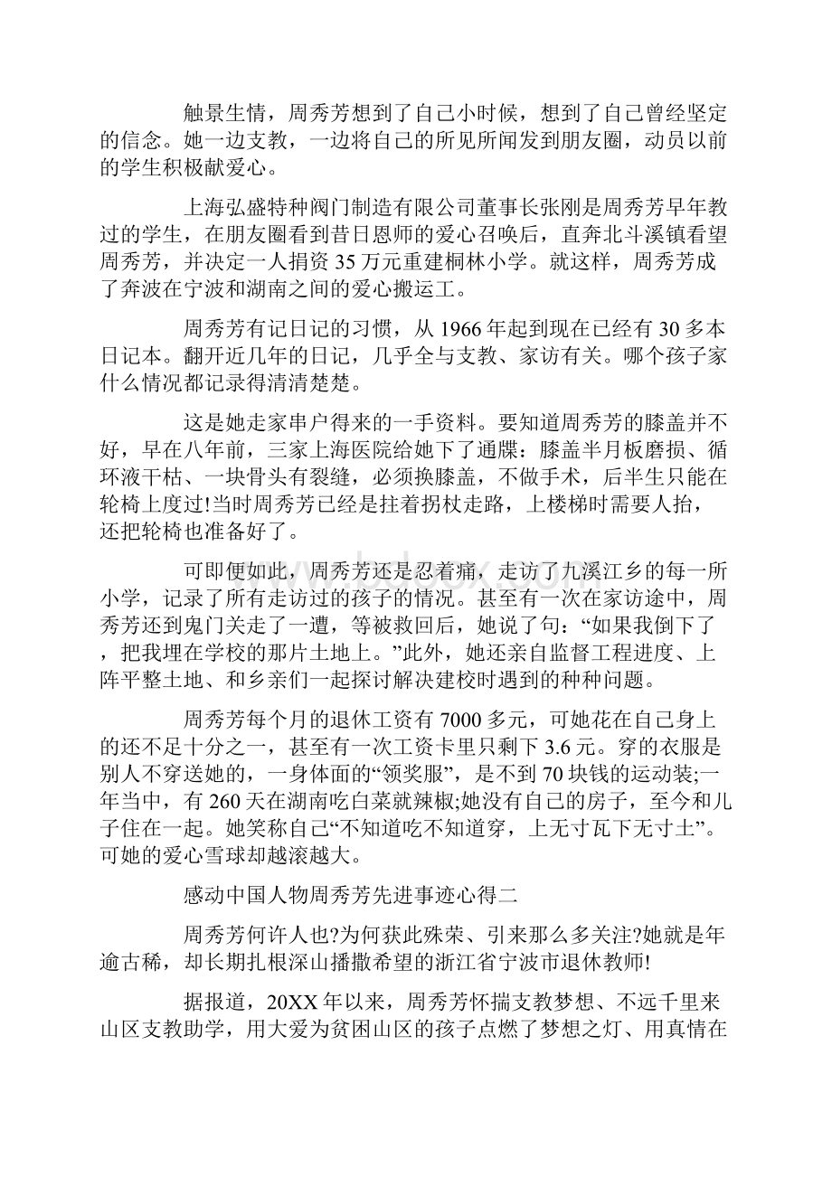 感动中国人物周秀芳先进事迹心得体会作文5篇.docx_第2页