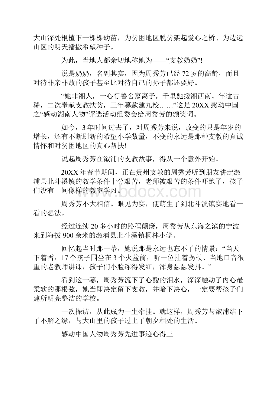 感动中国人物周秀芳先进事迹心得体会作文5篇.docx_第3页