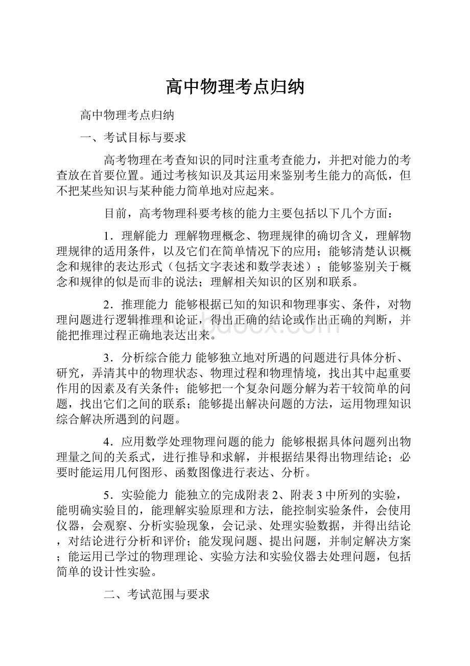 高中物理考点归纳.docx_第1页