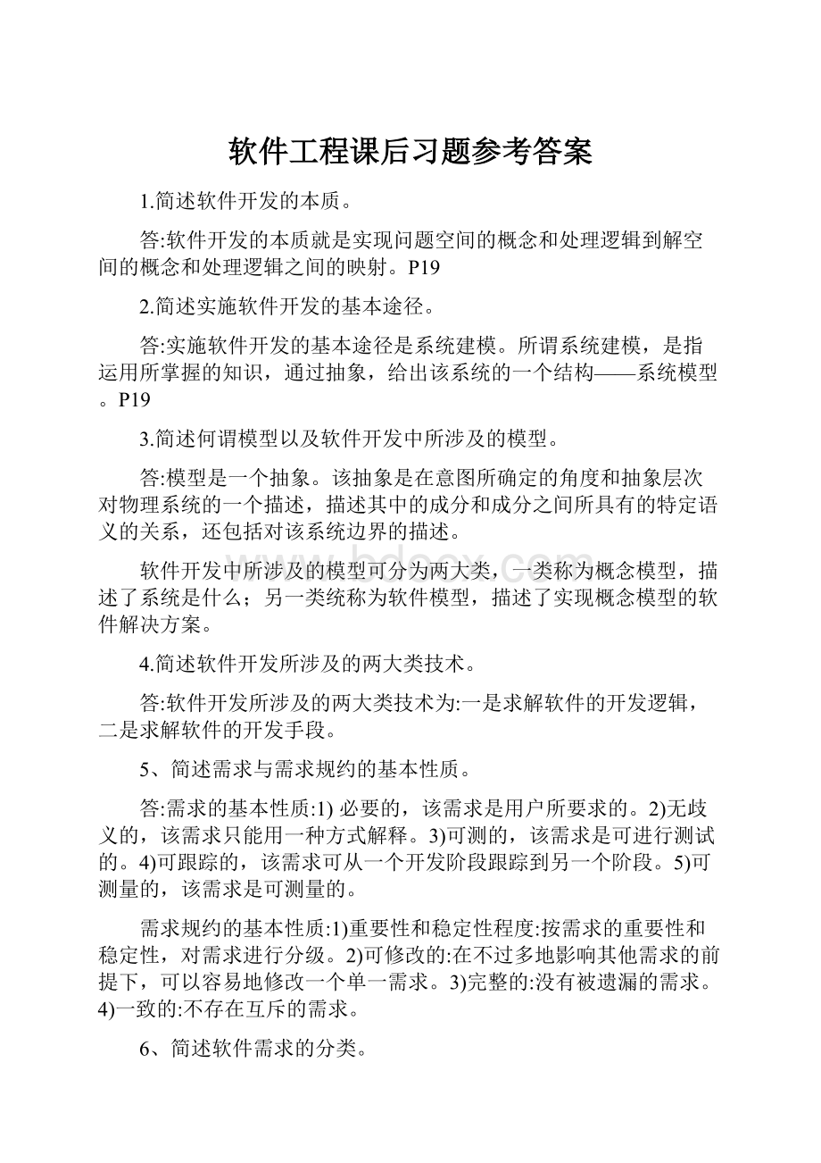 软件工程课后习题参考答案.docx