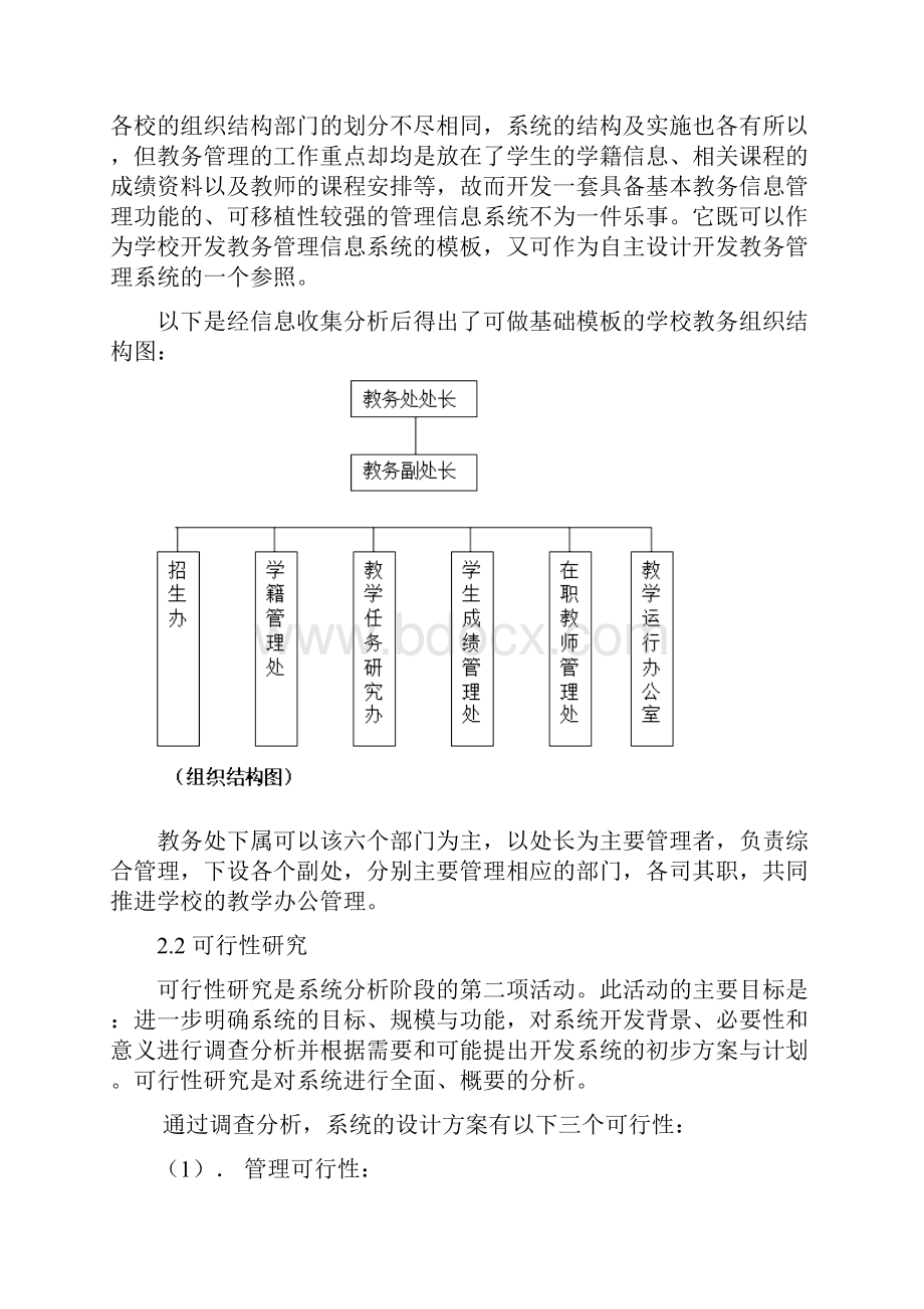 教务管理信息系统分析报告.docx_第3页