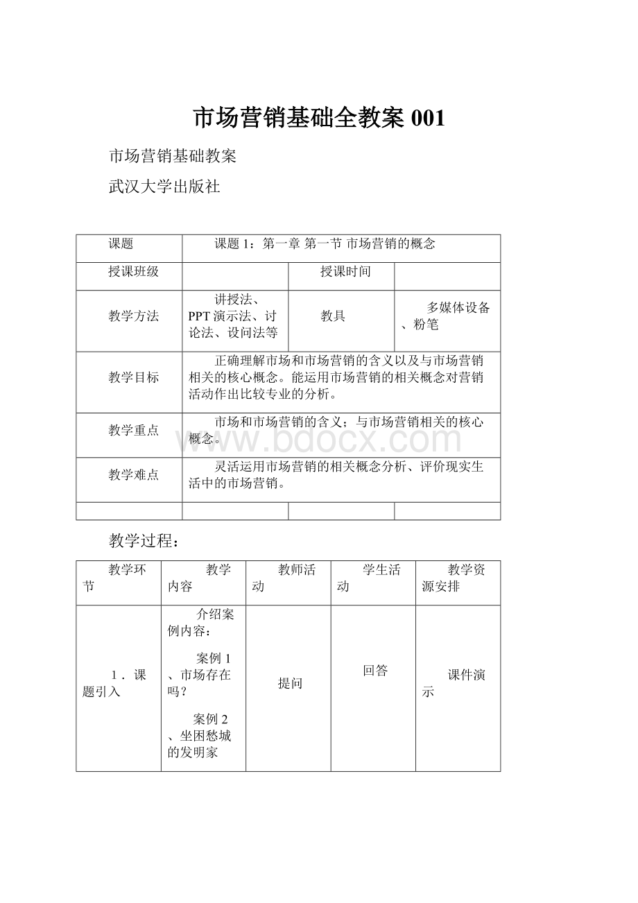 市场营销基础全教案001.docx_第1页