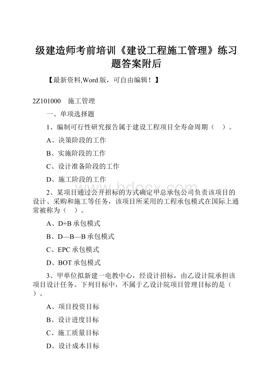 级建造师考前培训《建设工程施工管理》练习题答案附后.docx_第1页