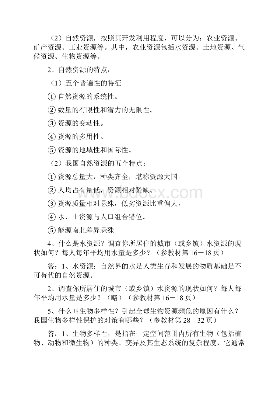 《农村环境保护》课程形成性考核册参考答案.docx_第3页