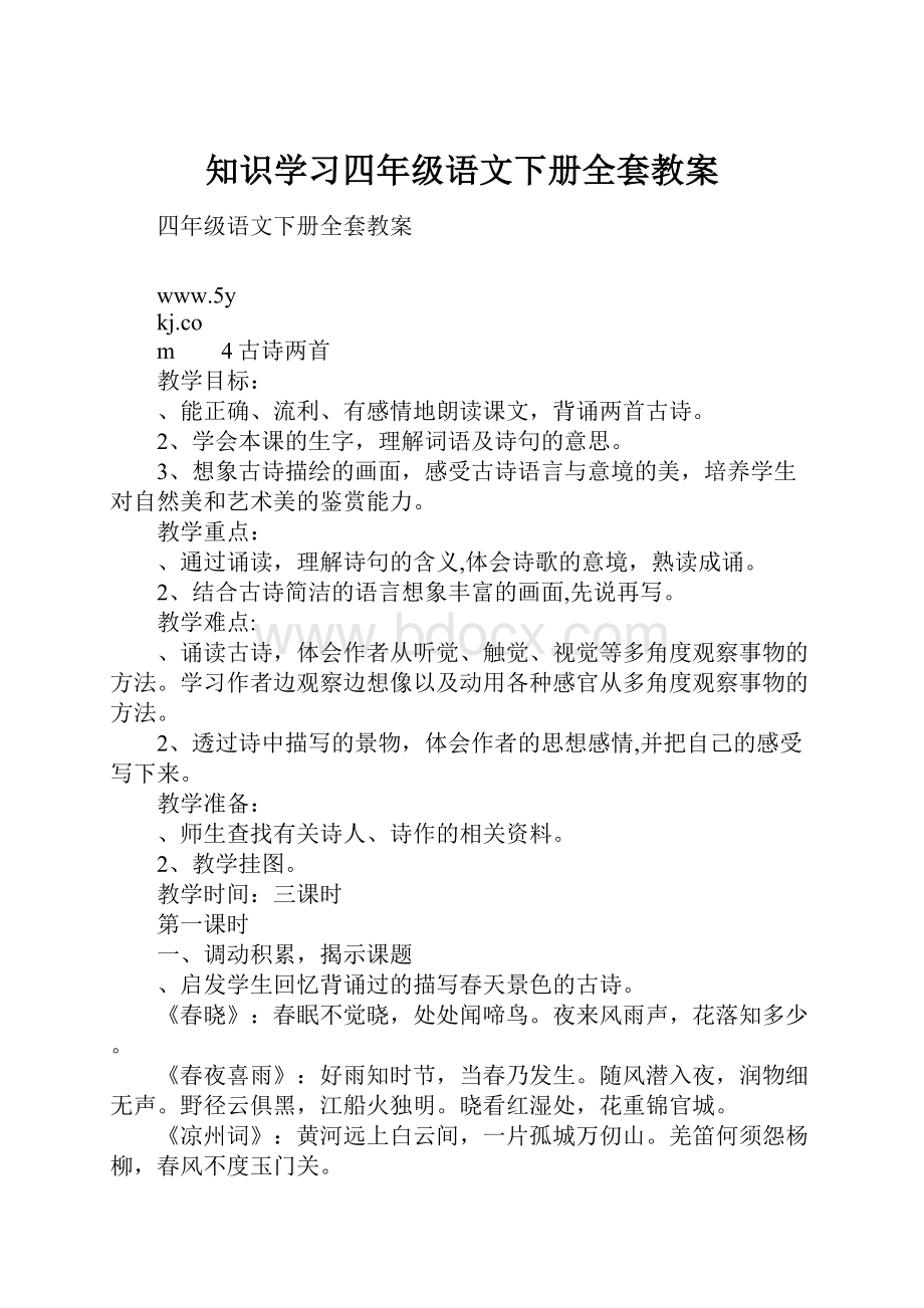 知识学习四年级语文下册全套教案.docx