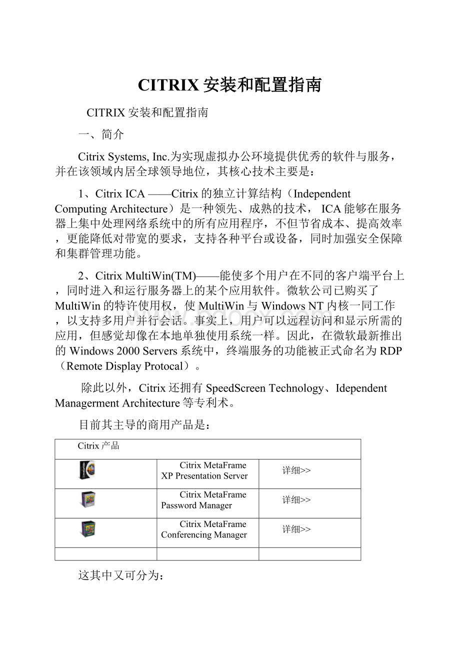 CITRIX安装和配置指南.docx