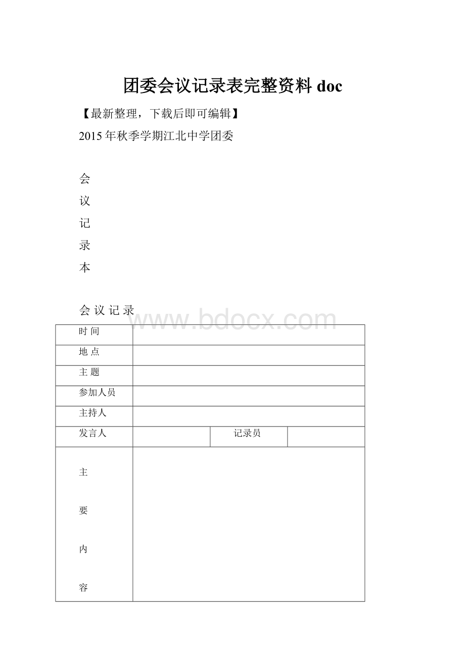 团委会议记录表完整资料doc.docx_第1页