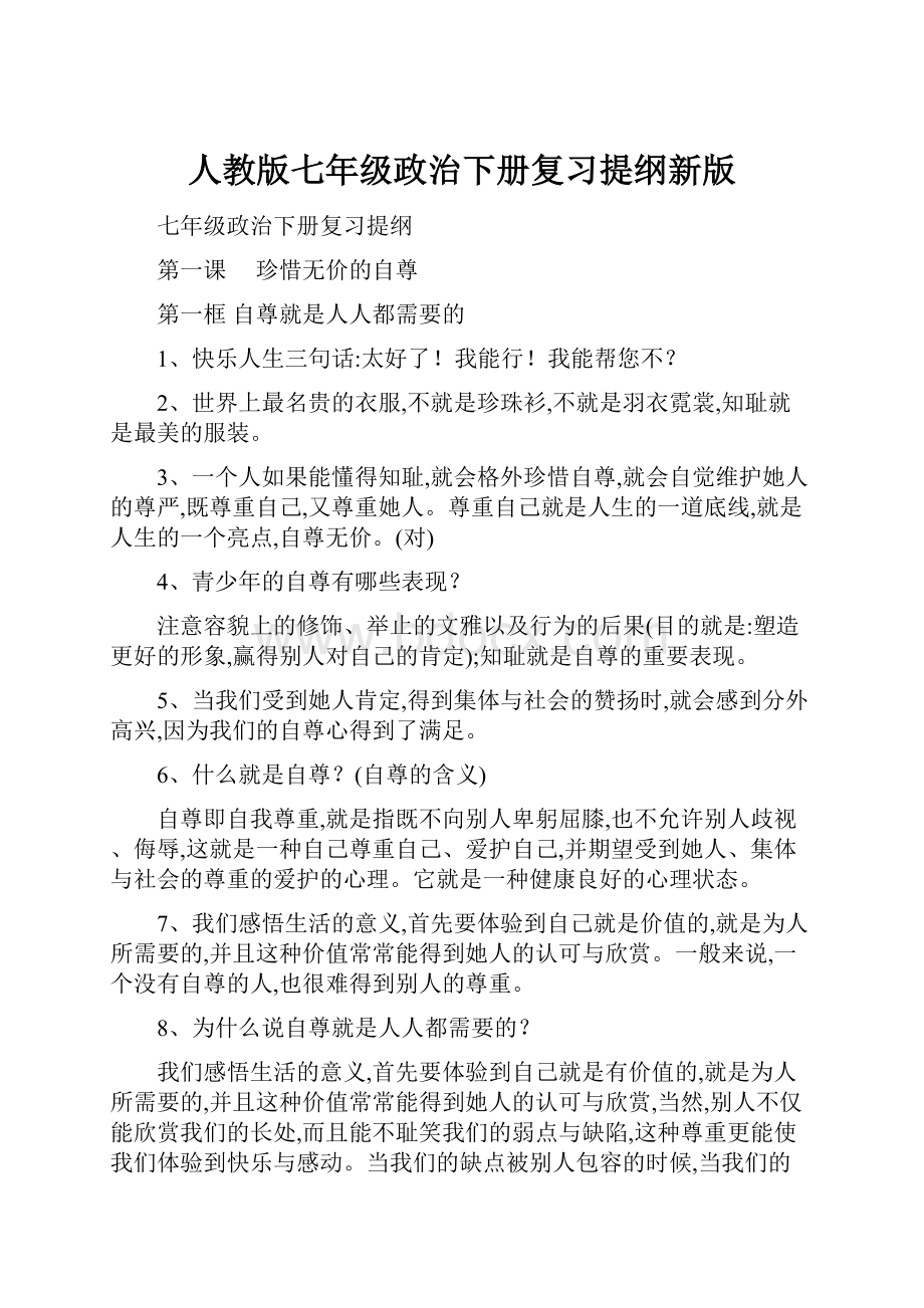 人教版七年级政治下册复习提纲新版.docx