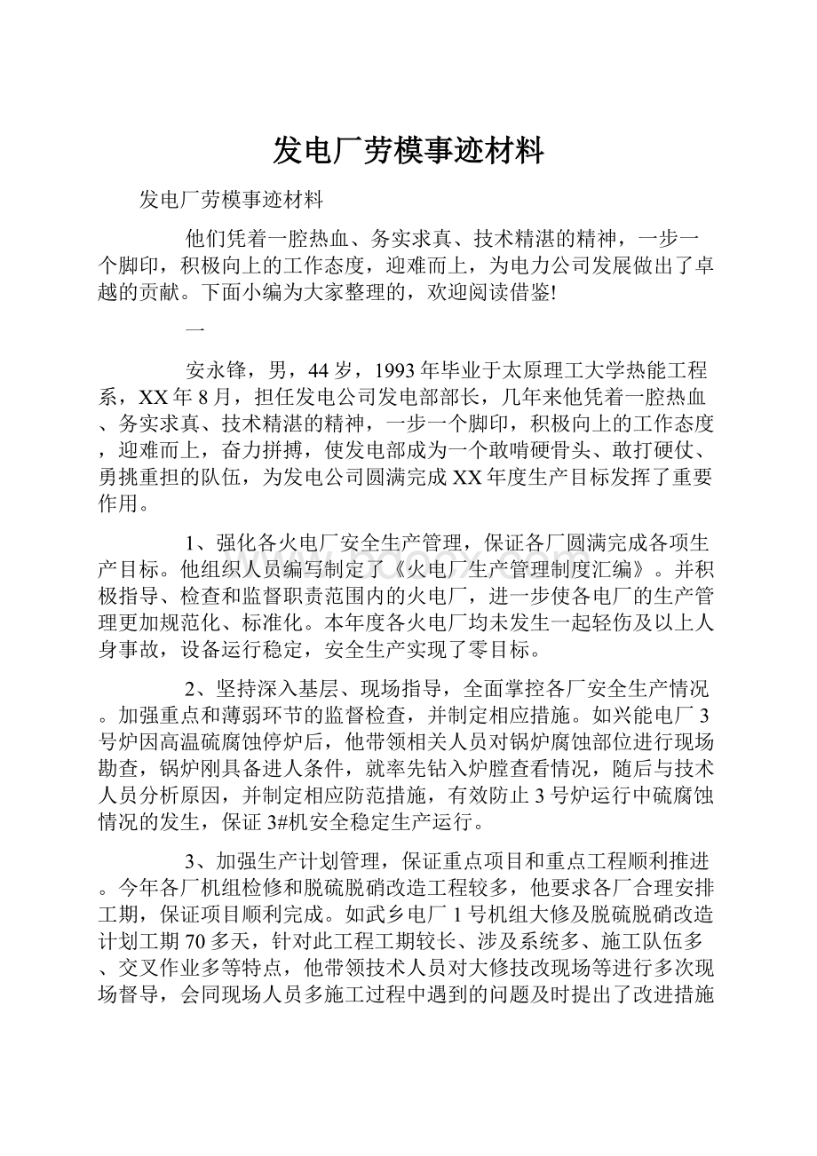 发电厂劳模事迹材料.docx_第1页