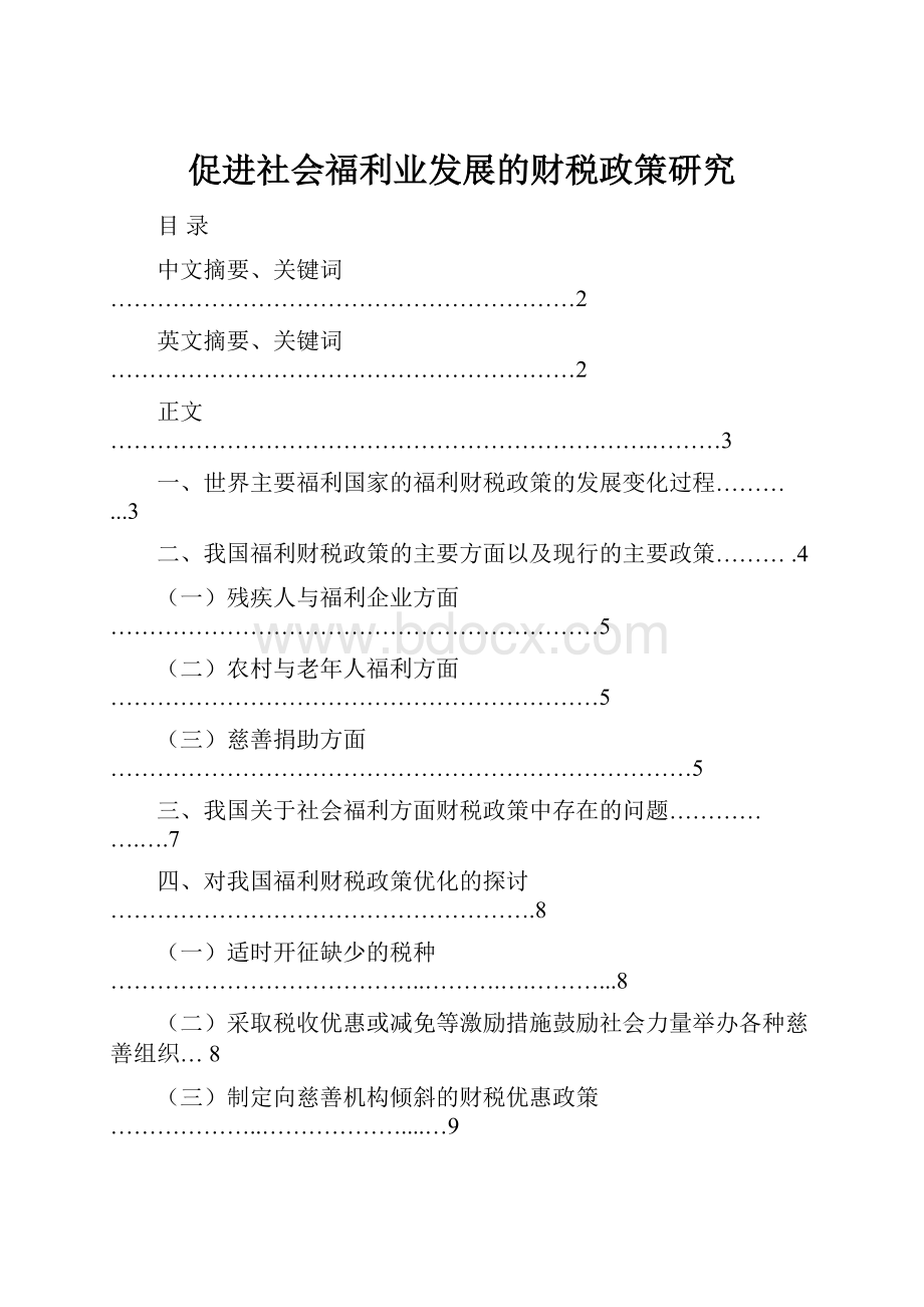 促进社会福利业发展的财税政策研究.docx