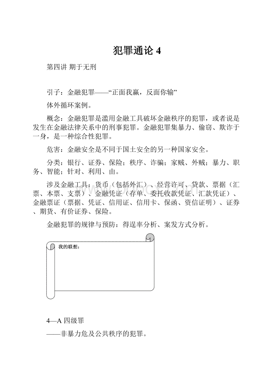 犯罪通论4.docx