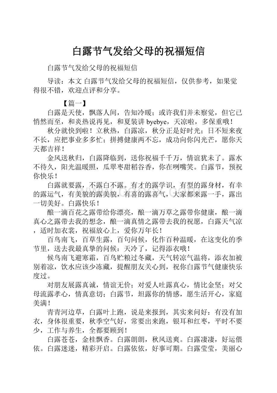 白露节气发给父母的祝福短信.docx_第1页