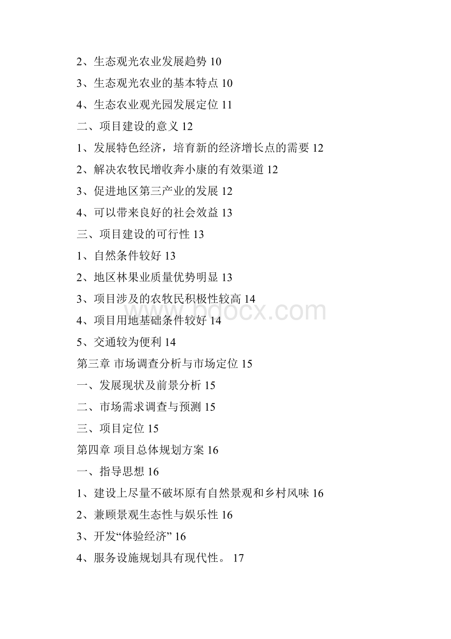 生态林果示范园工程建设项目可研报告实施方案.docx_第2页