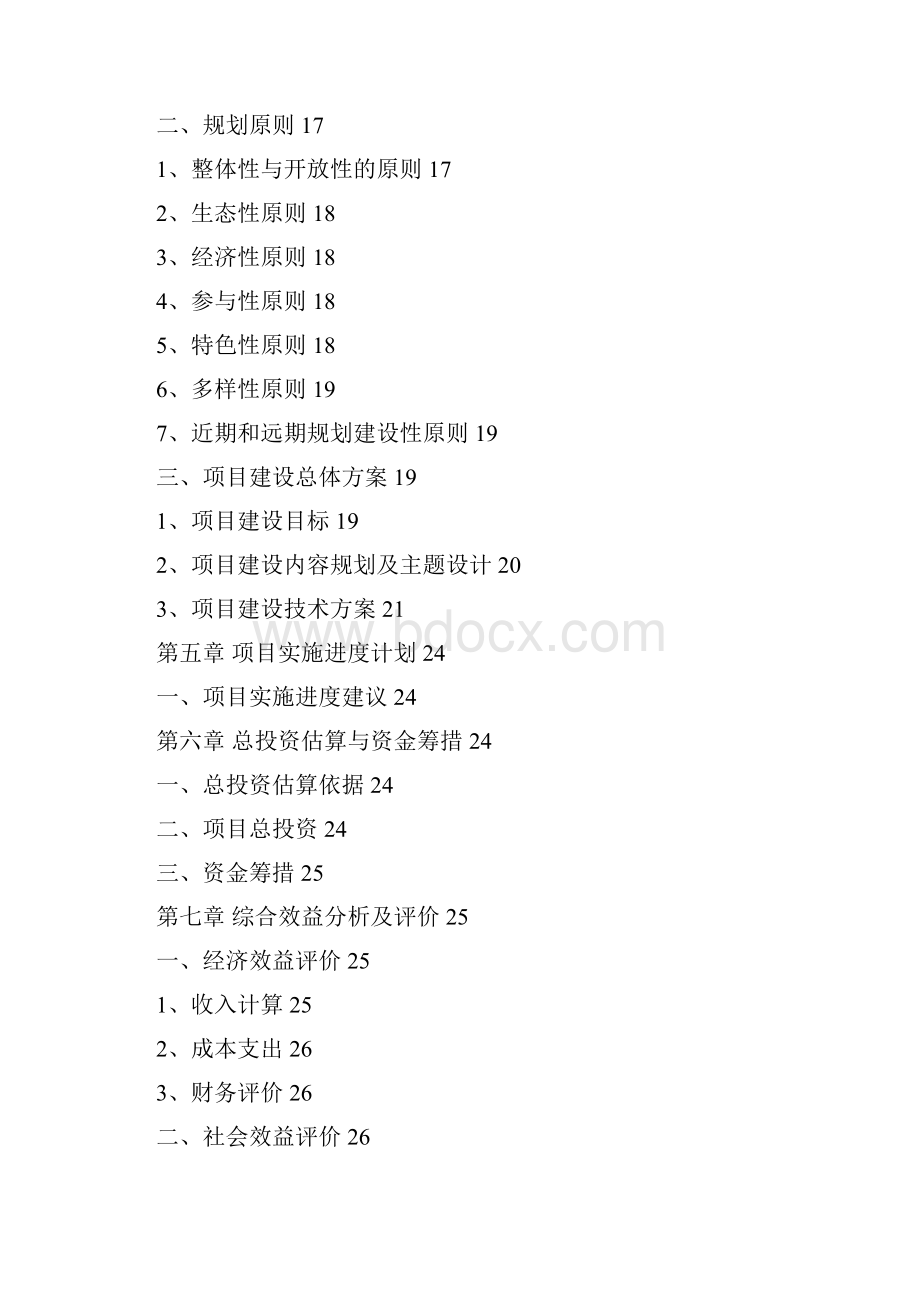 生态林果示范园工程建设项目可研报告实施方案.docx_第3页